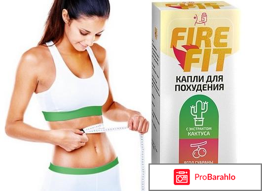 Капли для похудения fire fit реальные отзывы 