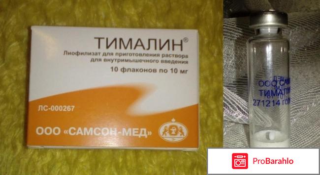 Тималин инструкция по применению цена отзывы врачей обман