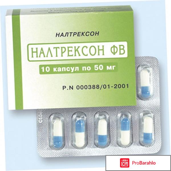 Налтрексон алкоголиков отрицательные отзывы