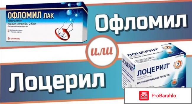 Офломил лак отзывы отрицательные отзывы