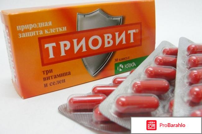 Витамины триовит для женщин отзывы 