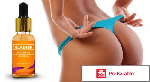 Gladien – антицеллюлитный концентрат реальные отзывы