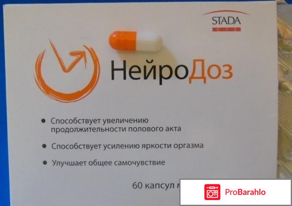 Нейродоз отзывы мужчин отрицательные отзывы