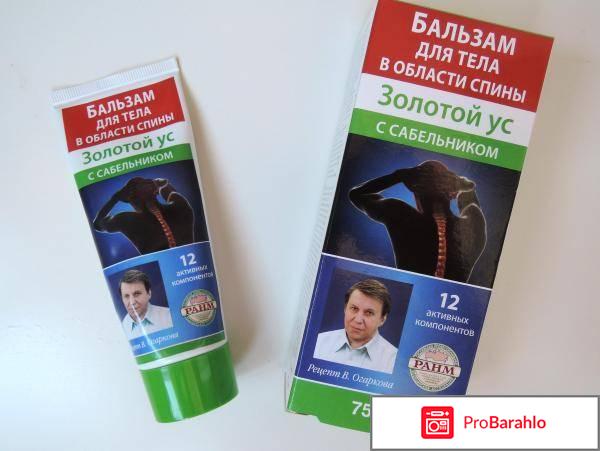 Золотой ус с сабельником бальзам для тела в области спины обман