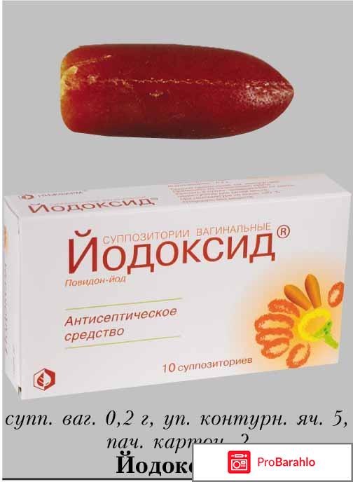Отзывы йодоксид 