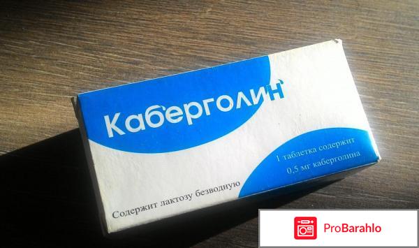 Каберголин 