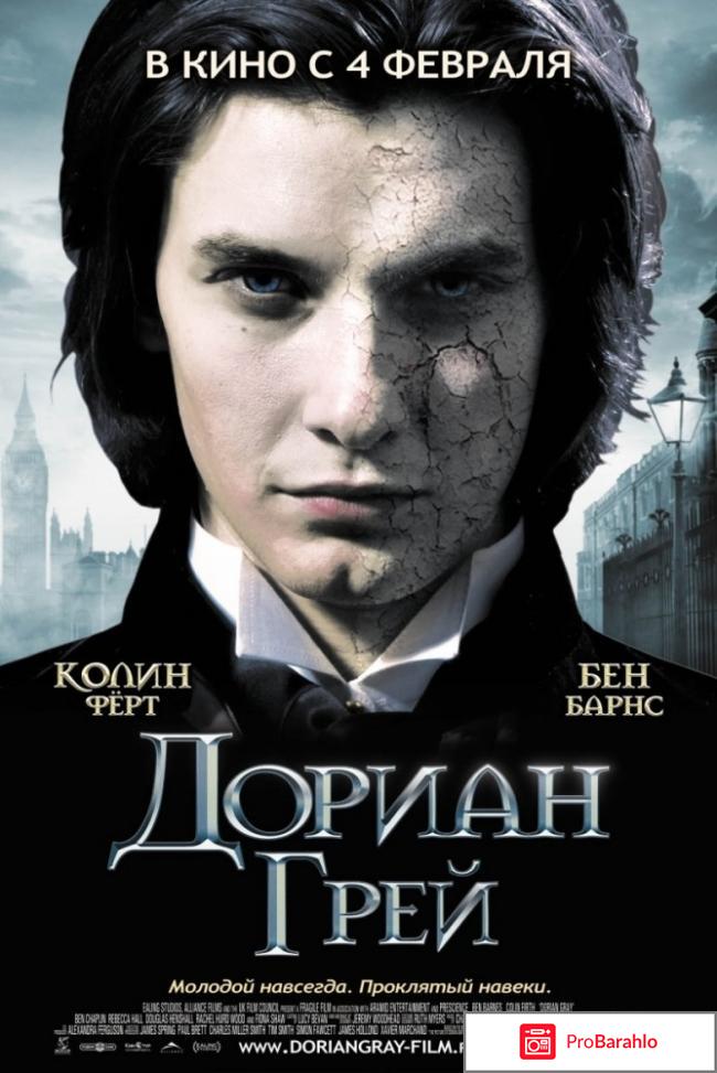 Дориан грей 