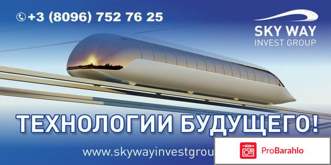 Вся правда о Sky Way Invest Group! отрицательные отзывы