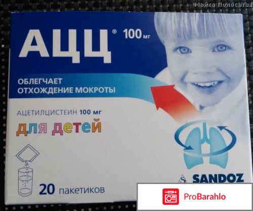 АЦЦ детский: ацетилцистеин отрицательные отзывы