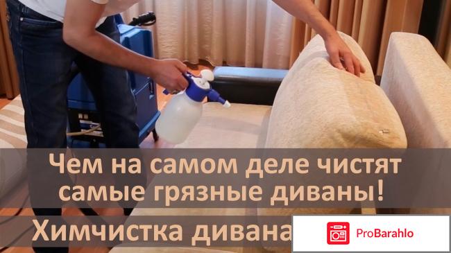 Химчистка на дому москва отзывы отрицательные отзывы