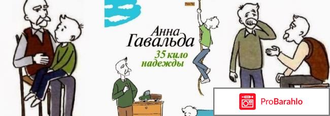 Отзывы 35 кило надежды 