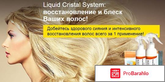 Спрей для волос Liquid Crystal System - лохотрон 