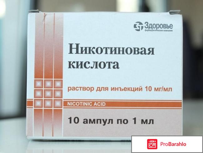 Никотиновая кислота отзывы врачей 