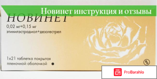 Новинет инструкция по применению отзывы женщин 
