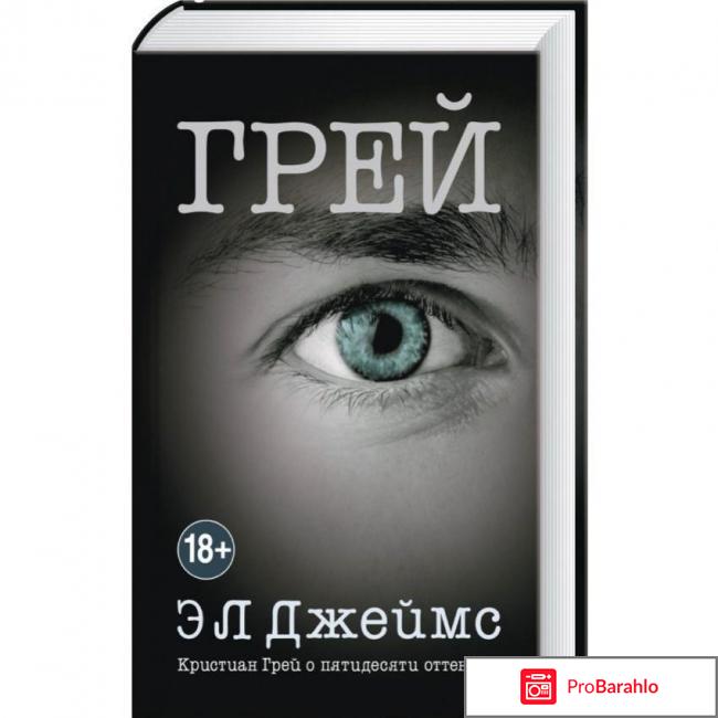 Книга  Грей. Кристиан Грей о пятидесяти оттенках 