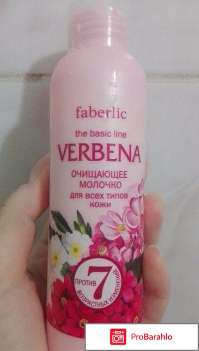 Молочко очищающее Faberlic VERBENA 