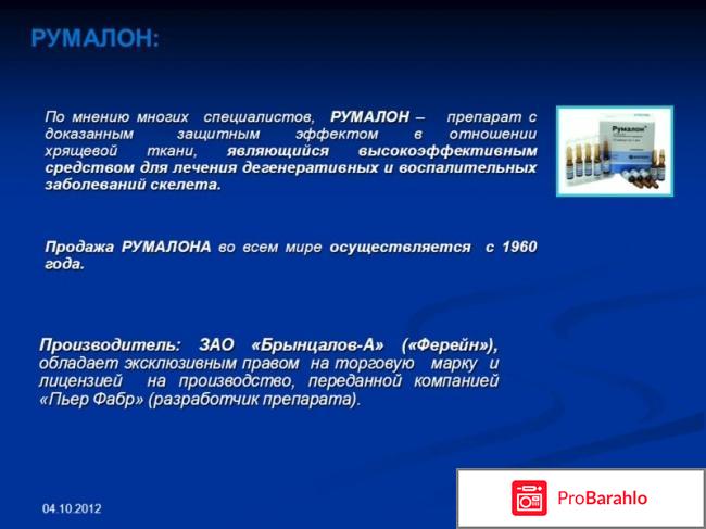 Румалон инструкция по применению цена отзывы аналоги уколы обман