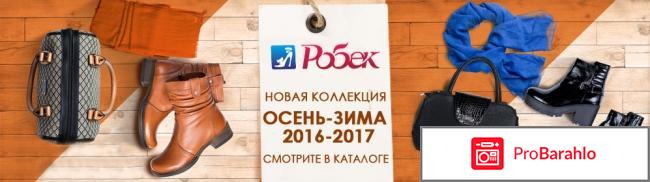 Робек интернет магазин обуви 