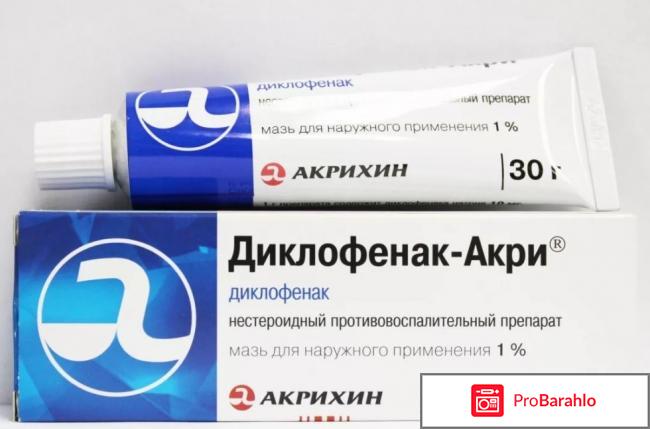 Диклофенак мазь цена отзывы обман