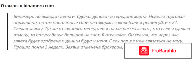 Binamero com отзывы развод или нет отзывы владельцев