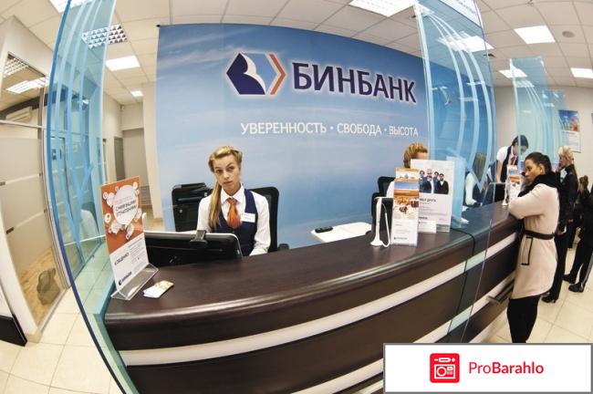 Binbank ru отрицательные отзывы