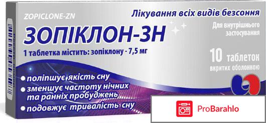 Зопиклон отзывы отрицательные отзывы