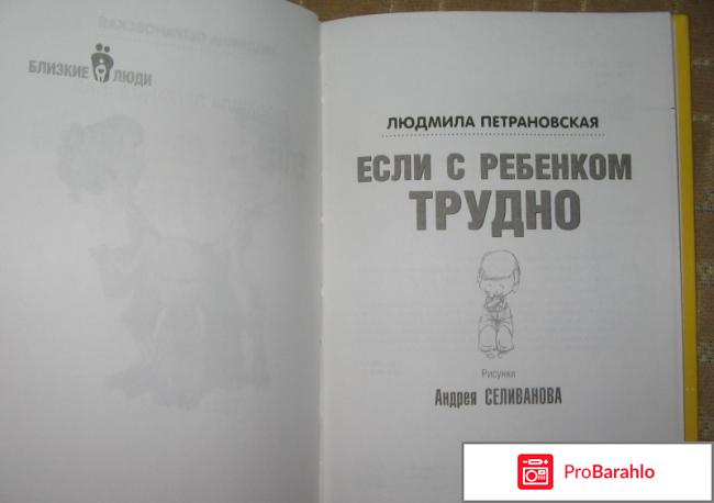 Книга  Если с ребенком трудно отрицательные отзывы