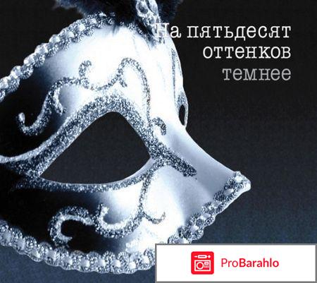 Отзыв о Фильм На пятьдесят оттенков темнее отрицательные отзывы