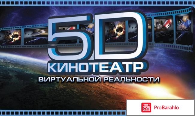 Кинотеатр 5D 