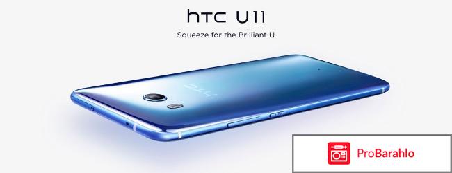 Htc u11 отзывы владельцев обман
