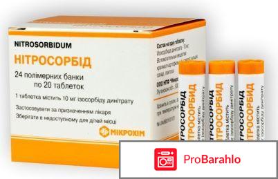 Нитросорбид отрицательные отзывы