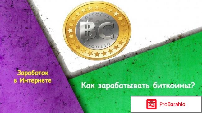 Кто заработал на биткоинах отзывы 2017 