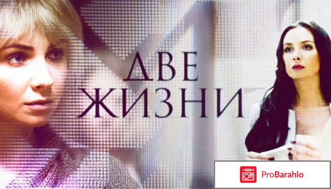 Фильм две жизни 2017 отзывы 