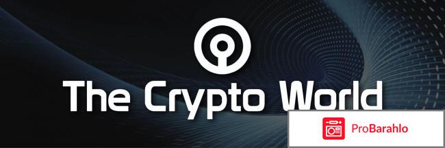 Отзывы cryptoworld 