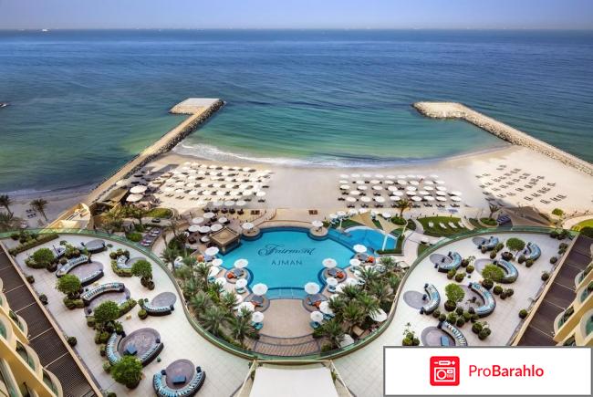 Fairmont ajman 5 отзывы туристов отрицательные отзывы