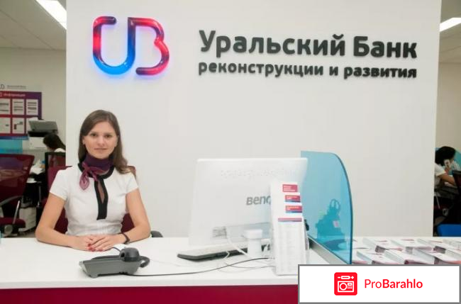 Уральский банк отзывы отзывы владельцев