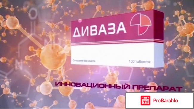 Отзывы врачей диваза обман