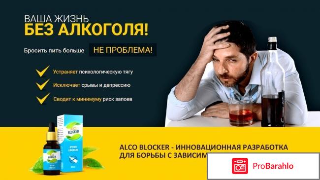 Alco blocker форум 