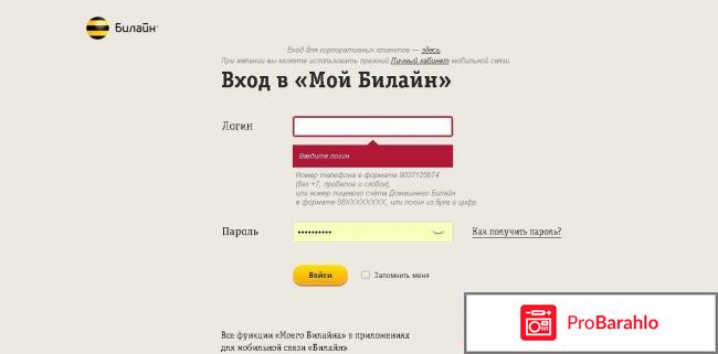 Как войти в личный кабинет Билайн? отрицательные отзывы