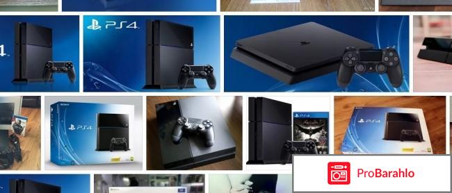 Sony PlayStation 4 отрицательные отзывы