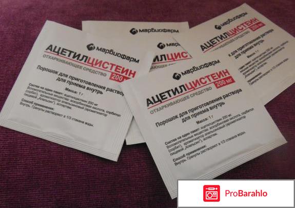 Ацетилцистеин обман