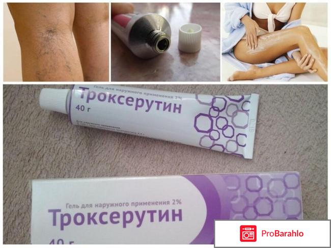 Троксерутин инструкция по применению обман
