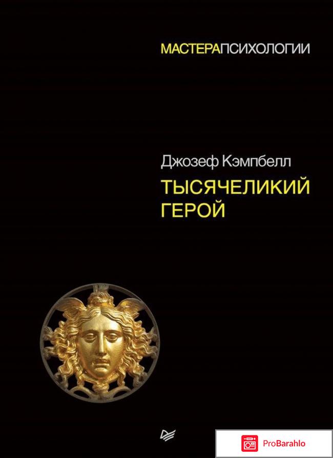 Книга  Тысячеликий герой 