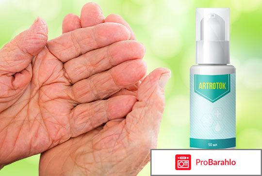 Artrotok (Артроток) отрицательные отзывы