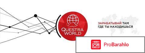 Questra world отзывы обман