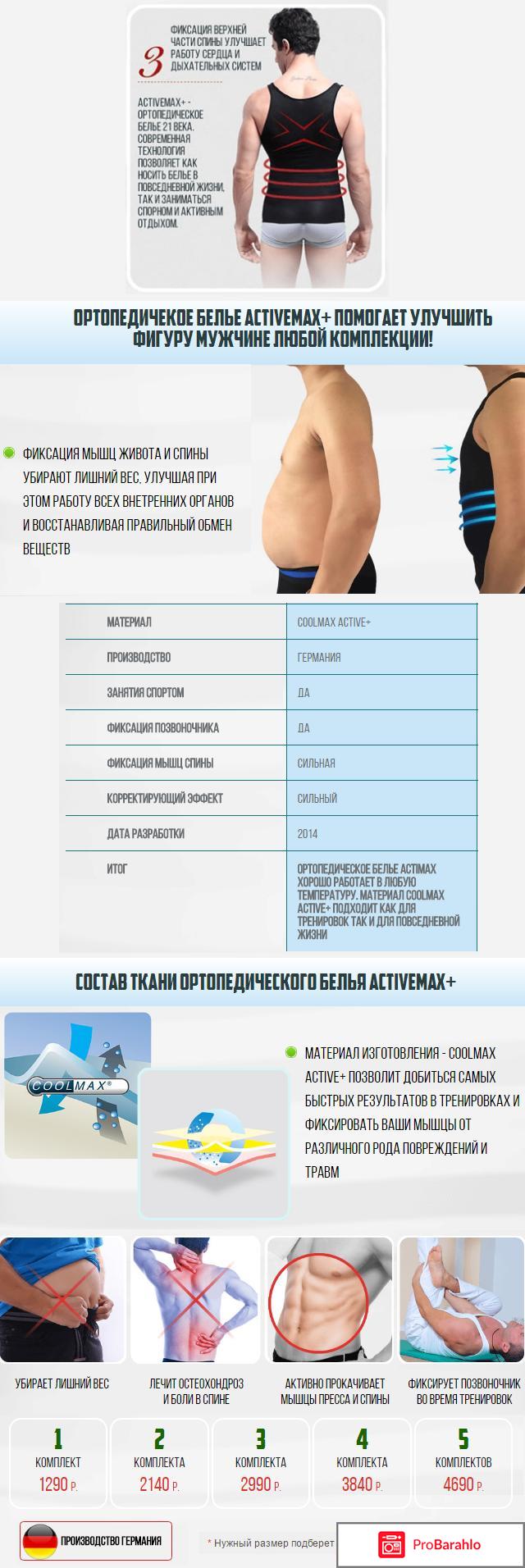 Activemax+ ортопедическое белье: цена, отзывы, купить отрицательные отзывы
