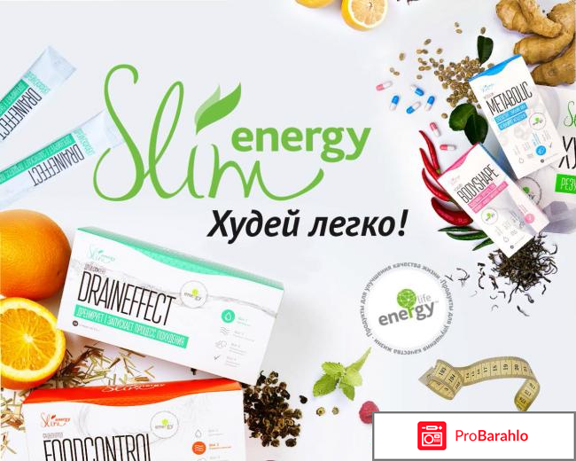 Slim energy худей легко отзывы 