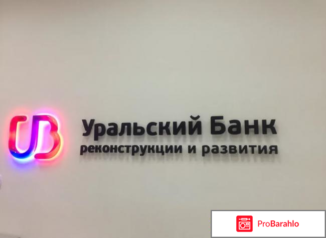 Уральский банк отзывы обман