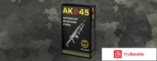 АК-45 для потенции, АК 45 отрицательные отзывы