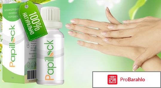 Papillock (Папиллок): Обман? Отзывы 